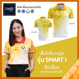 เสื้อโปโล Chico (ชิคโค่) ทรงผู้หญิง รุ่น Smart1 สีเหลือง (เลือกตราหน่วยงานได้ สาธารณสุข สพฐ อปท มหาดไทย อสม และอื่นๆ)