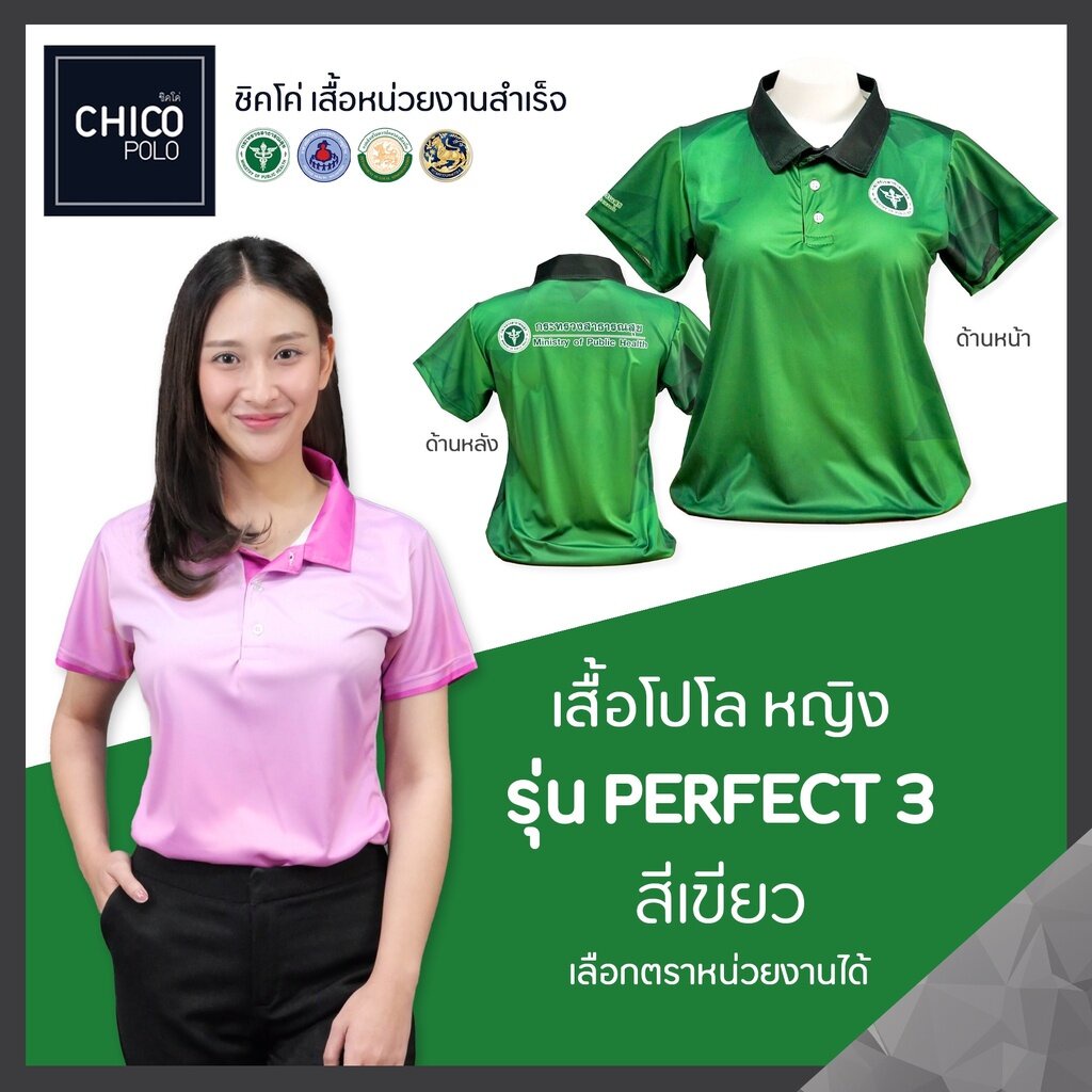 เสื้อโปโล-chico-ชิคโค่-ทรงผู้หญิง-รุ่น-perfect3-สีเขียว-เลือกตราหน่วยงานได้-สาธารณสุข-สพฐ-อปท-มหาดไทย-อสม-และอื่นๆ