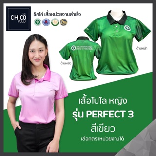 เสื้อโปโล Chico (ชิคโค่) ทรงผู้หญิง รุ่น Perfect3 สีเขียว (เลือกตราหน่วยงานได้ สาธารณสุข สพฐ อปท มหาดไทย อสม และอื่นๆ)