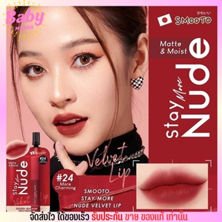 [2ซอง] ลิปนู้ด สมูทโตะ Smooto Stay More Nude Velvet Lip