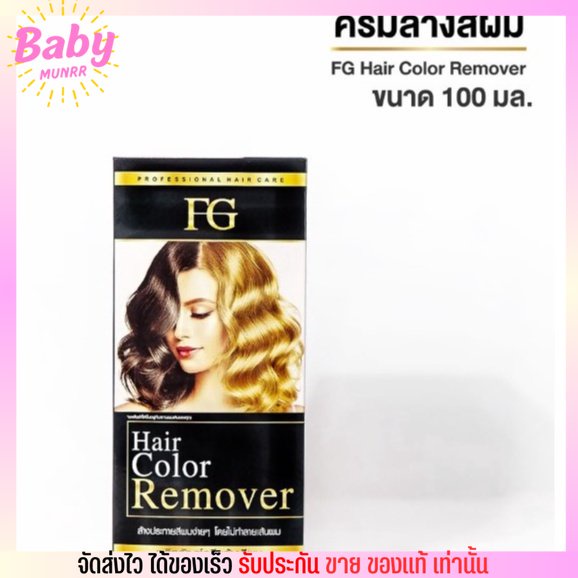 farger-ฟาร์เกอร์-ครีมล้างสีผม-ไม่ทำให้ผมเสีย-ไม่ใช่การฟอกสีผม-hair-color-remover-ล้างผมดำ-100มล