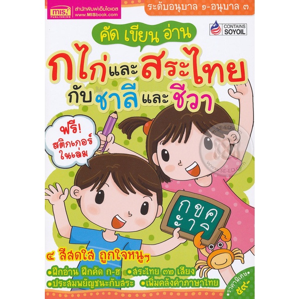 arnplern-หนังสือ-คัด-เขียน-อ่าน-ก-ไก่และสระไทย-กับชาลีและชีวา