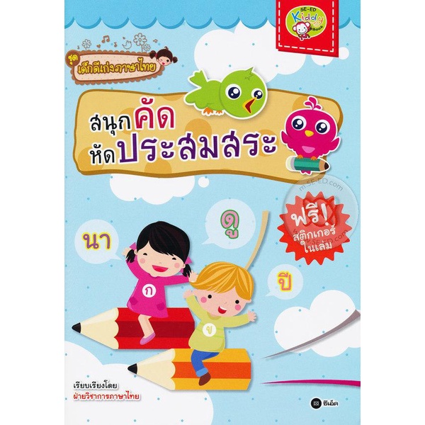 arnplern-หนังสือ-ชุดเด็กดีเก่งภาษาไทย-สนุกคัด-หัดประสมสระ