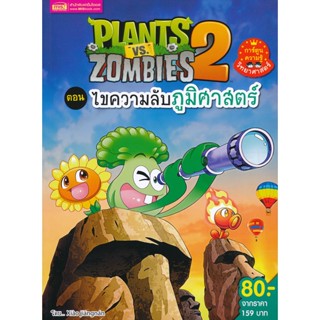 (Arnplern) : หนังสือ Plants vs Zombies ตอน ไขความลับภูมิศาสตร์ (ฉบับการ์ตูน)