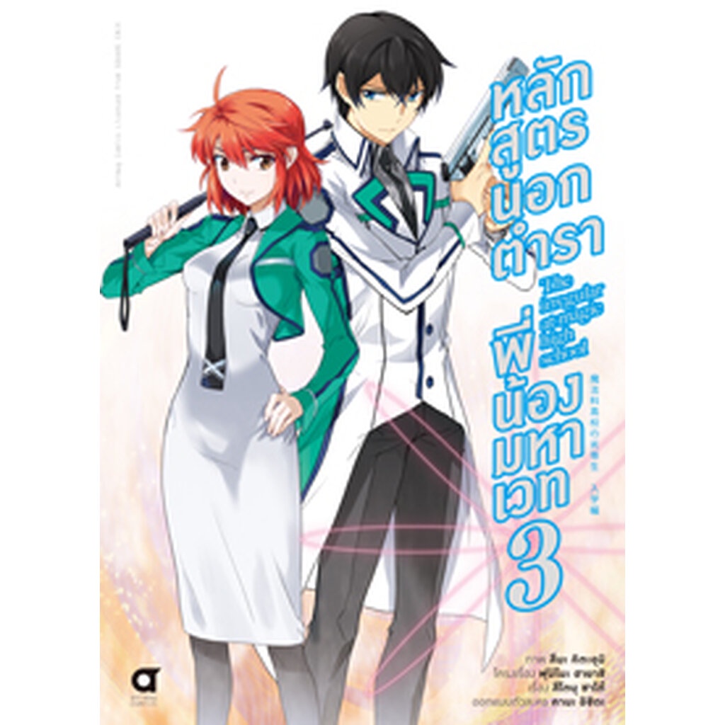 มิ-ย-66-หลักสูตรนอกตำรา-พี่น้องมหาเวท-คอมมิค-บทที่-1-เล่ม-3-จัดส่งตามคิว-14-ก-ค