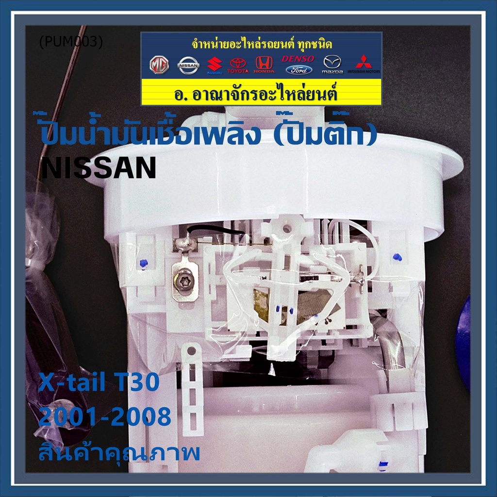 ปั้มติ๊กแท้-dopson-เทียบเท่าแท้ศูนย์-nissan-xtrail-t30-2001-2008-ครบชุดทั้งลูก-โครง-ลูกลอย-ประกัน-3-เดือน-dps1214