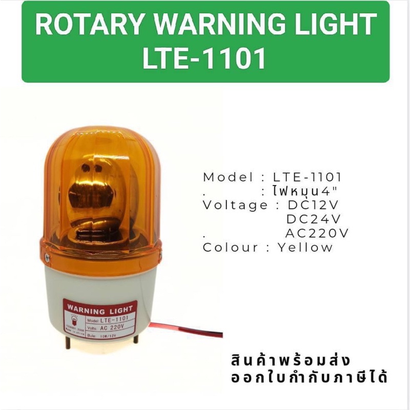 งานแท้-ไฟหมุน-ไฟไซเรน-ไฟฉุกเฉิน-lte-1101-ไฟหมุน4-พร้อมส่งในไทย-ของใหม่