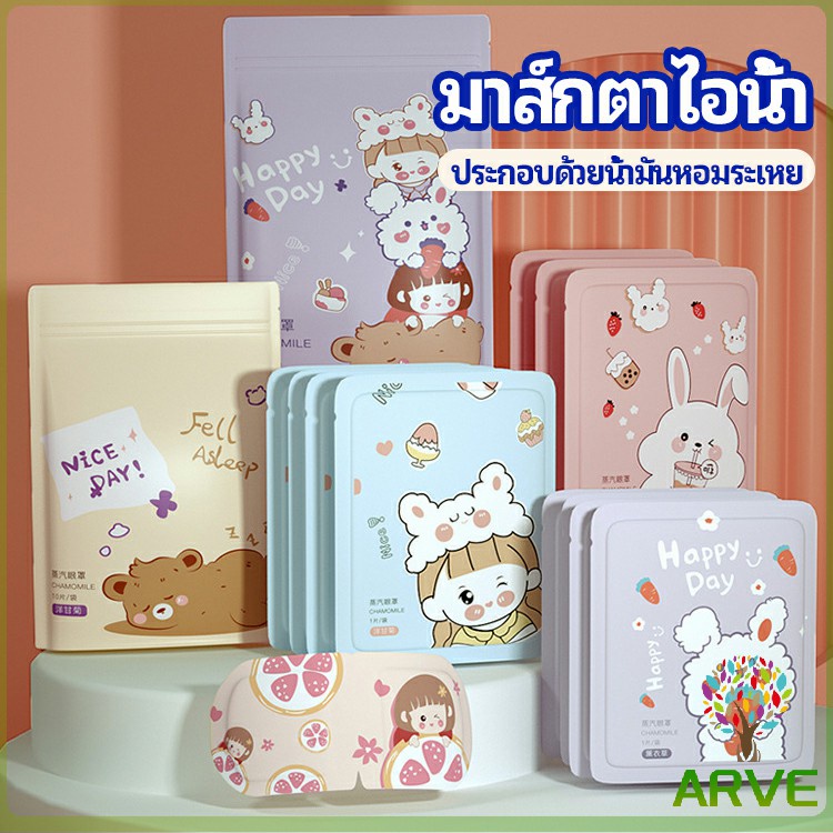 arve-แผ่นประคบตา-สปาตาให้อุ่น-แก้ปวดตา-ผ่อนคลาย-steam-eye-mask