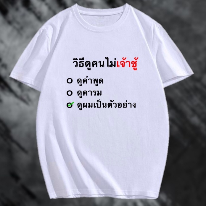 เสื้อเฮีย-เสื้อ-วิธีดูคนไม่เจ้าชู้-ผ้า-cotton-100-ผ้าsoft-ใส่สบาย