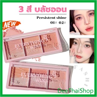 DeeThai บลัชออน อายแชโดว์ ไฮไลท์ เนื้อมุกธรรมชาติ 3 สี 3 ช่อง เนื้อฝุ่น ประกายชิมเมอร์ แปรงปัดแก้ม Blush Eyeshadow