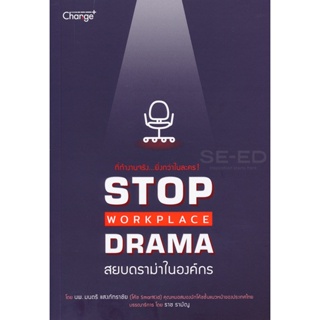 (Arnplern) : หนังสือ Stop Workplace Drama สยบดราม่าในองค์กร