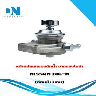 ขากรองโซล่า NISSAN BIG-M หน้าแปลน กรองดักน้ำ นิสัน บิ๊กเอ็ม ท่อแป๊ปนอน #16400-44G01