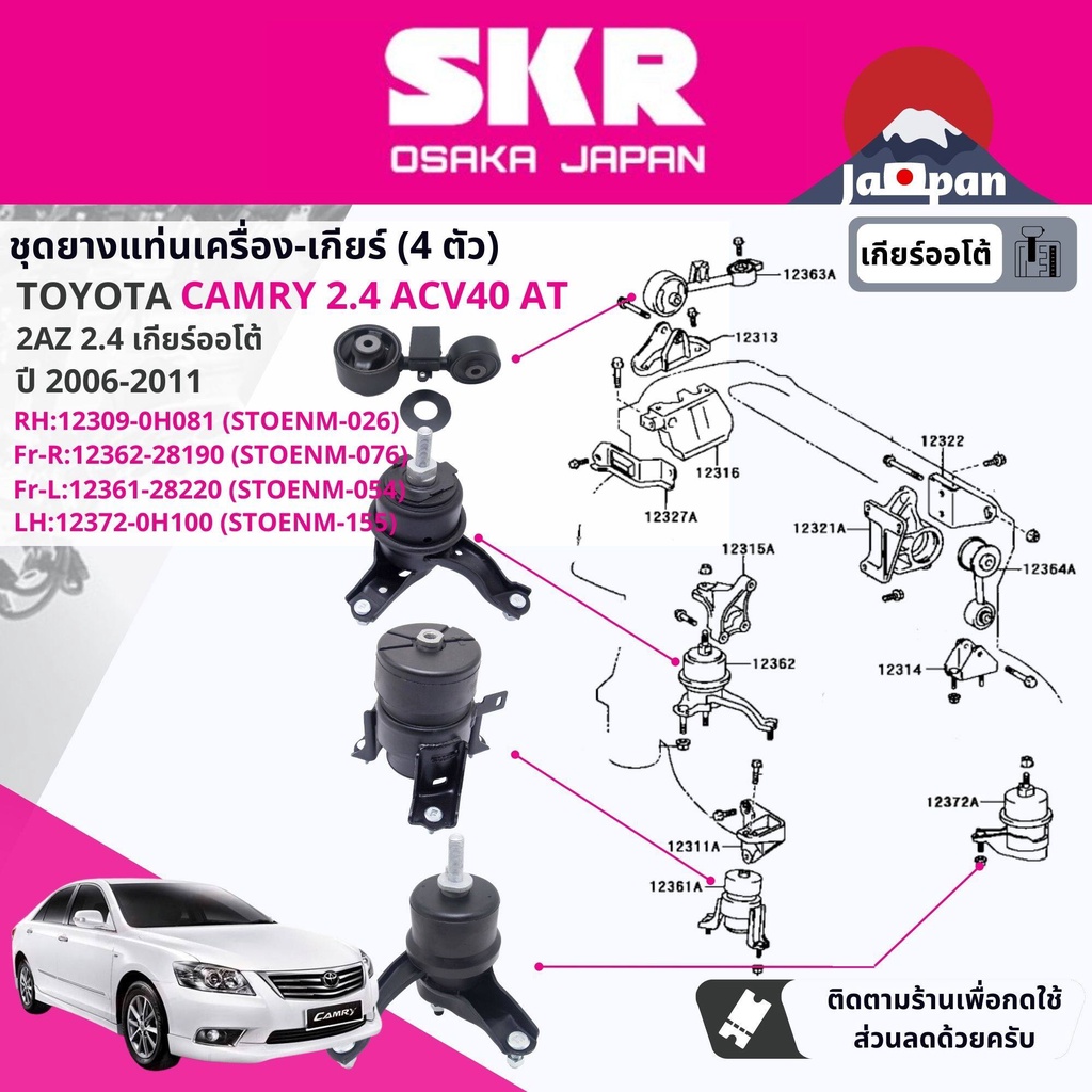 skr-japan-ยาง-แท่นเครื่อง-แท่นเกียร์-ออโต้-สำหรับ-toyota-camry-acv40-2-4-at-ปี-2006-2011-to026-to076-to054-to155