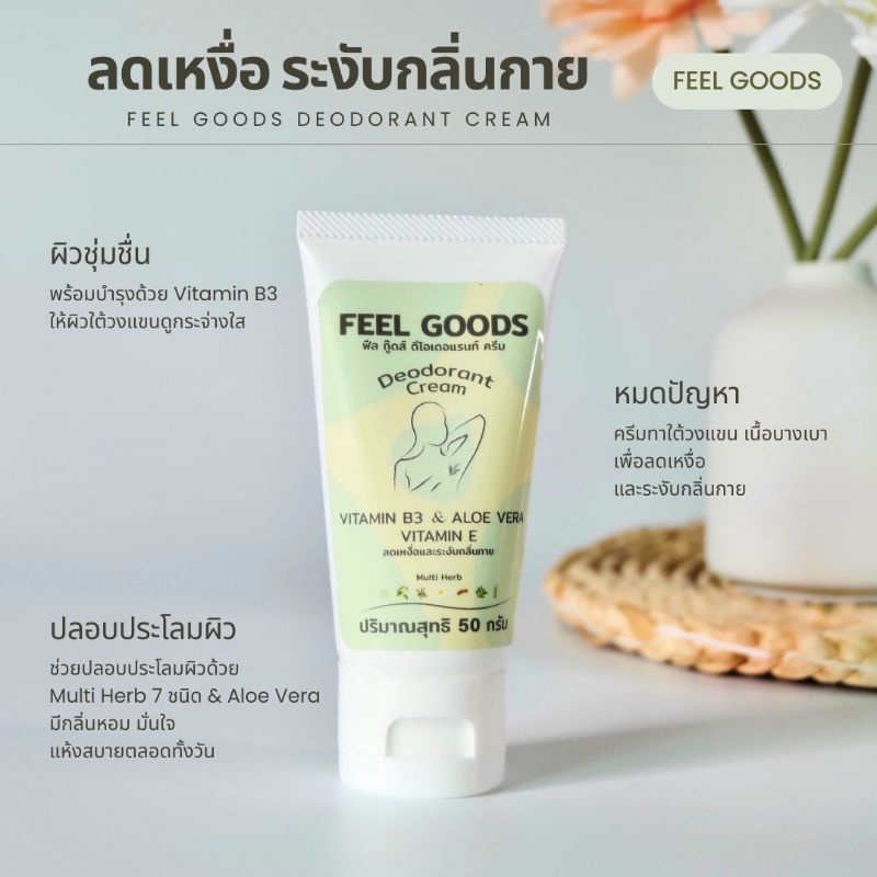 feel-goods-deodorant-cream-ครีมทารักแร้-ผลิตภัณฑ์ระงับกลิ่นกาย-ครีมรักแร้-ครีมทาใต้วงแขน