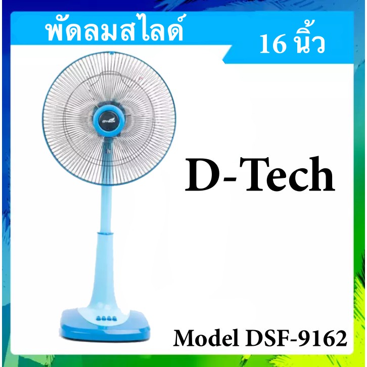 พัดลมสไลด์-16-นิ้ว-ยี่ห้อ-dtech-ประกันมอเตอร์-1-ปี