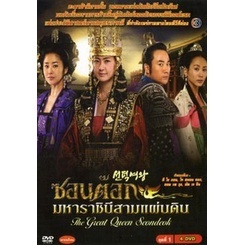 DVD ซอนต็อก มหาราชินีสามแผ่นดิน ครบชุด (เสียงไทย) หนัง ดีวีดี