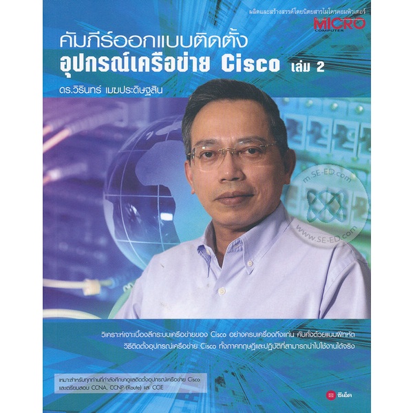 arnplern-หนังสือ-คัมภีร์ออกแบบติดตั้งอุปกรณ์เครือข่าย-cisco-เล่ม-2