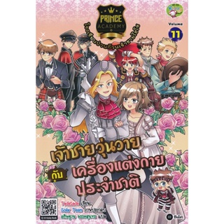 Bundanjai (หนังสือ) Prince Academy โรงเรียนป่วนก๊วนเจ้าชายไฮโซ เล่ม 11 : เจ้าชายวุ่นวายกับเครื่องแต่งกายประจำชาติ