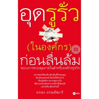 (Arnplern) : หนังสือ อุดรูรั่ว (ในองค์กร) ก่อนลื่นล้ม