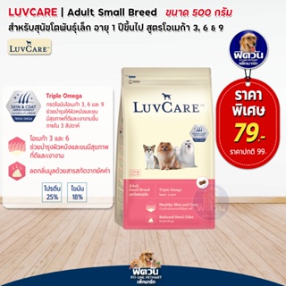 LuvCare อาหารสุนัข1ปีขึ้นไป (พันธุ์เล็ก Omega3,6,9) 500ก