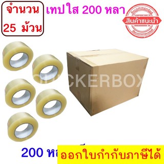 ฟรีค่าจัดส่ง เทปใสปิดกล่อง ยาว 200 หลา/ม้วน เทปกาว OPP เทปใส No Logo จำนวน 25 ม้วน