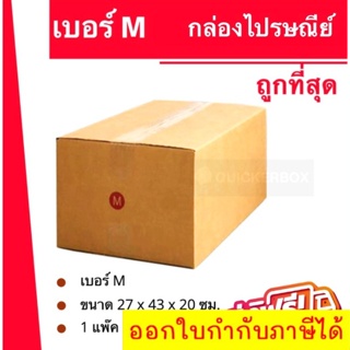 ถูกที่สุด กล่องพัสดุ กล่องไปรษณีย์ฝาชน เบอร์ M (1 แพ๊ค 20 ใบ) 180 บาท ส่งฟรีทั่วประเทศ