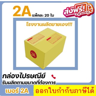 กล่องไปรษณีย์ แบบถูก ขนาด 2A (1 แพ๊ค 20 ใบ) ส่งฟรีทั่วไทย
