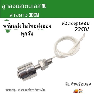 ถูกมาก สวิทช์ลูกลอยสเตนเลส Float Swittch ตัวตัดการทำงานปั๊มน้ำ ลูกลอยNC 220V ลูกลอยอ่างน้ำ งานปั๊มน้ำ สายในไทย