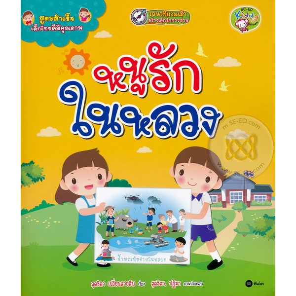 bundanjai-หนังสือ-สูตรสำเร็จเด็กไทยดีมีคุณภาพ-หนูรักในหลวง