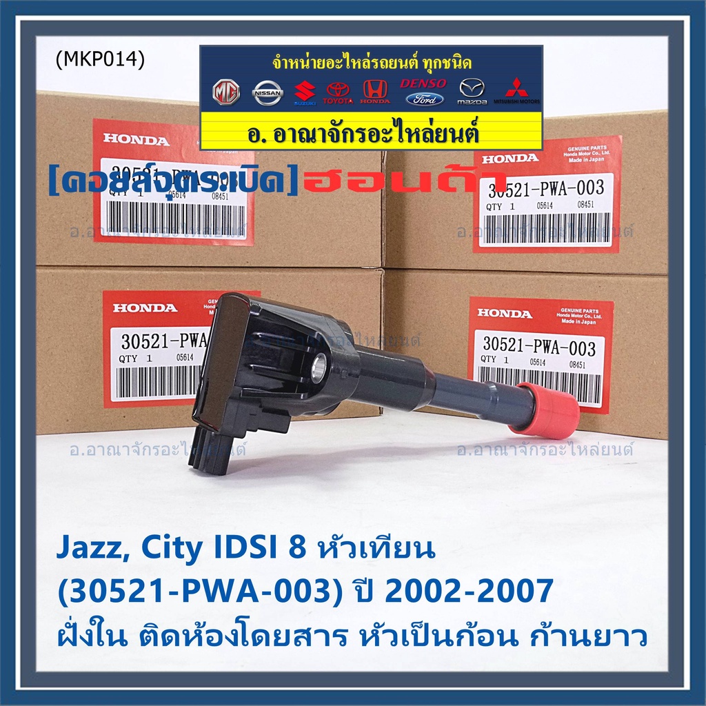 ราคา-1ชิ้น-คอยล์จุดระเบิดใหม่-แท้-honda-ตัวใน-ตัวนอก-oe-30520-21-pwa-003-jazz-city-2002-2007-idsi-8-หัวเทียน-ปก-3-ด