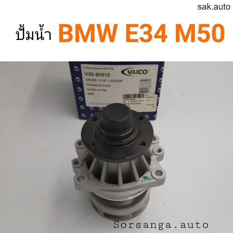 ปั้มน้ำ-bmw-e34-m50-m52-m54-sa-bts