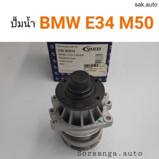 ปั้มน้ำ BMW E34 M50 M52 M54 SA BTS