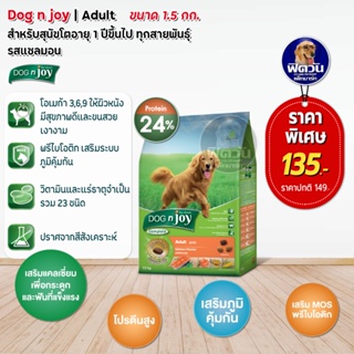 อาหารสุนัข dog njoy สุนัขโตทุกสายพันธุ์ รสแซลมอน 1.5 Kg