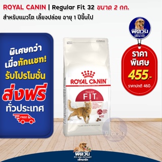 ROYAL CANIN-FIT32 (ADULT) อาหารแมวโต1ปีขึ้นไป สูตรช่วยให้รูปร่างสมส่วน 2 KG.