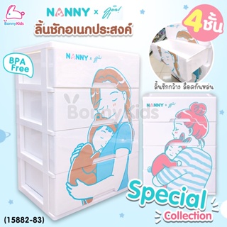 (15882-83) NANNY (แนนนี่) ลิ้นชักอเนกประสงค์แนนนี่ Special Collection ลายมุนิน 4 ชั้น