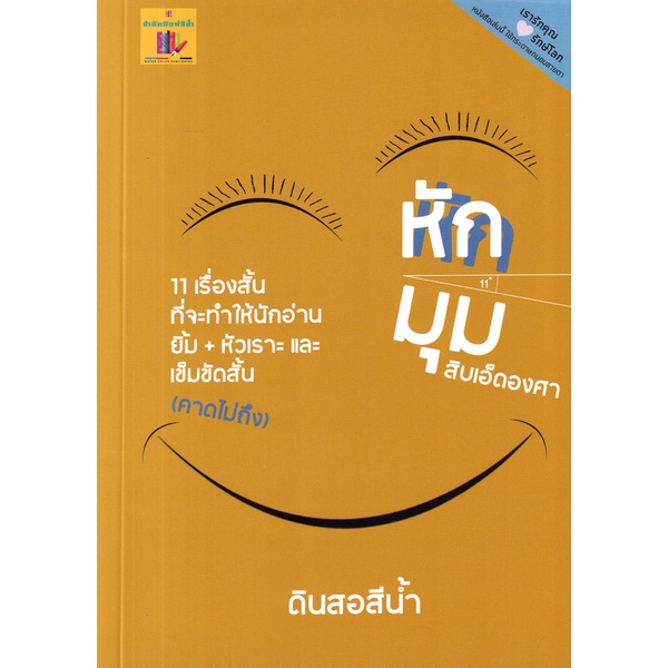 bundanjai-หนังสือวรรณกรรม-หักมุมสิบเอ็ดองศา