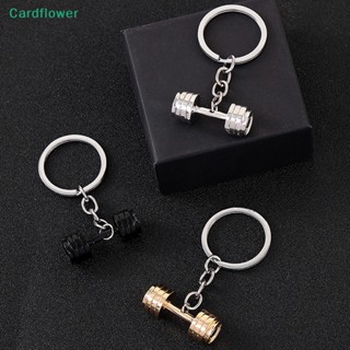 &lt;Cardflower&gt; พวงกุญแจดัมเบล จี้ห้อยกระเป๋า เครื่องประดับ แฟชั่นยอดนิยม สําหรับผู้หญิง เหมาะกับการเล่นฟิตเนส ของขวัญลดราคา