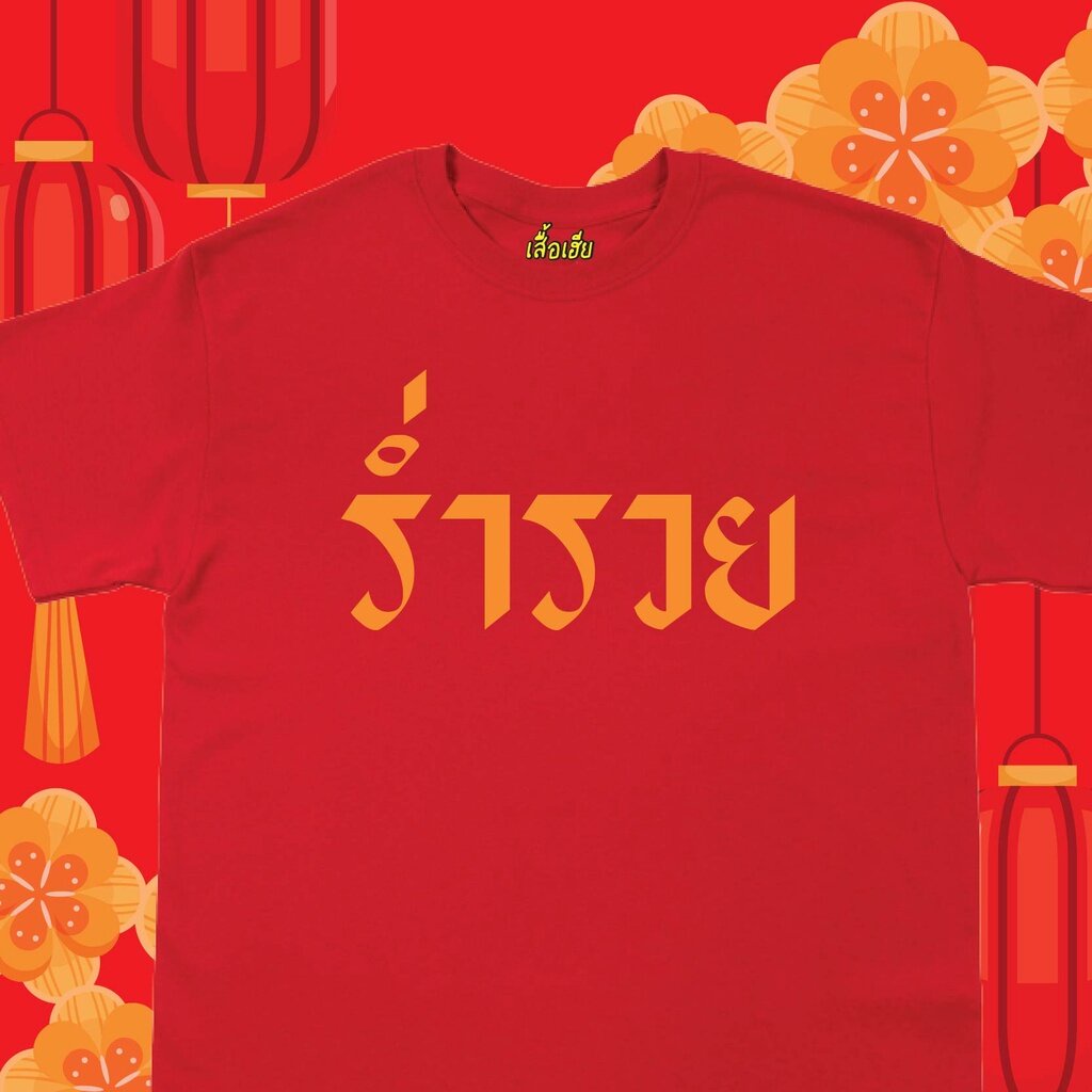 เสื้อยืดแขนสั้นสำหรับผู้ชายและผู้หญิง-ตรุษจีน-ร่ำรวย-มหาเศรษฐี-ผ้าcotton-100-เสื้อสีแดง