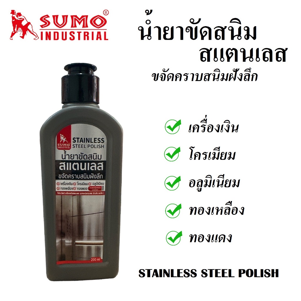 น้ำยาขัดสนิม-สแตนเลส-ยี่ห้อ-sumo-ขนาด-200-ml-ขจัดคราบสนิมฝังลึก-เครื่องเงิน-โครเมียม-อลูมิเนียม-ทองเหลือง-ทองแดง