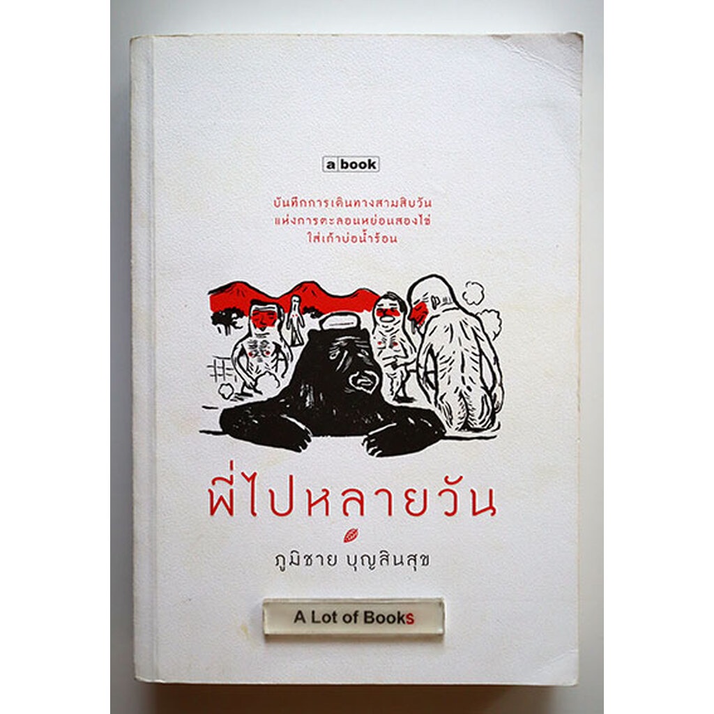 พี่ไปหลายวัน-ภูมิชาย-บุญสินสุข-มือสอง