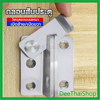 DeeThai กลอนสับประตู กลอนสับหูช้าง กลอนสับบานเลื่อน  สแตนเลส บานพับ บานสวิง Door Lotch Lock