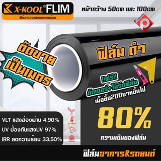 ฟิล์ม X-KOOL FLIM 80% ฟิล์มอาคาร ฟิล์มทึบแสง ฟิล์มกรองแสง ฟิล์มติดกระจก ฟิล์มติดรถยนต์ ตัดเเบ่งขาย เป็นเมตร
