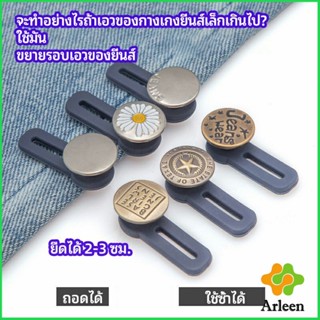 Arleen กระดุมขยายเอว เพิ่มขนาดรอบเอวกางเกง สายบุฟเฟ่ต์ต้องไม่พลาด jeans buttons