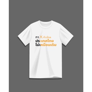 เสื้อยืดพิมพ์ลาย "กาก้าวไกล"