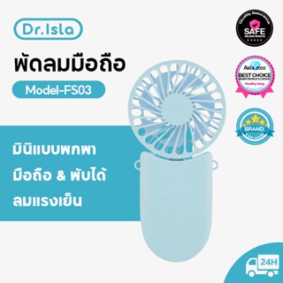 Dr.isla พัดลมพับได้ USB พัดลมพกพาชาร์จแบตได้ พัดลมมือถือ Mini Portable fan FS03 พัดลมมือถือมินิ