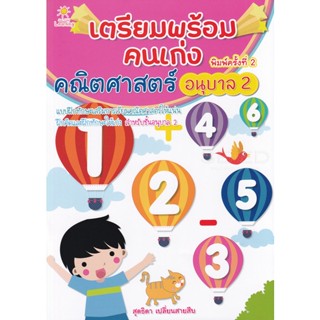 Bundanjai (หนังสือคู่มือเรียนสอบ) เตรียมพร้อมคนเก่ง คณิตศาสตร์ อนุบาล 2