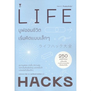 Bundanjai (หนังสือพัฒนาตนเอง) Lifehack มูฟออนชีวิต เริ่มคิดแบบเล็ก ๆ