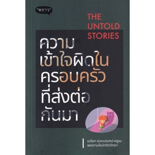 Bundanjai (หนังสือพัฒนาตนเอง) The Untold Stories ความเข้าใจผิดในครอบครัวที่ส่งต่อกันมา