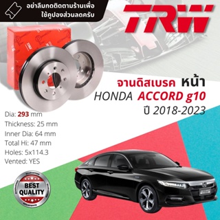 จานดิสเบรคหน้า จานเบรคหน้า 1 คู่ / 2 ใบ HONDA ACCORD gen 10  ปี 2018-2023 TRW DF 8140 ขนาด 293 mm ใบหนา 25 mm