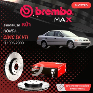 BREMBO Max จานแต่ง เซาะร่อง จานดิสเบรคหน้า จานเบรคหน้า 1 คู่ / 2 ใบ Honda CIVIC EK VTEC year 1996-2000 M09.5509.75